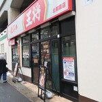 餃子の王将 - 外観