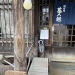 松郷庵　甚五郎 - 