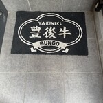 焼肉ホルモン ブンゴ - 