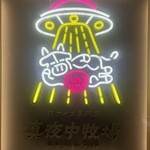 夜アイス専門店 真夜中牧場 - 