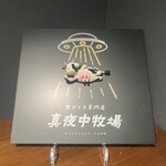 夜アイス専門店 真夜中牧場 - 