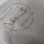 造り菓子 竹芳 フェザン店 - 