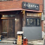 炭火焼専門食処 白銀屋 - 