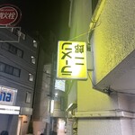 ラーメン二郎 ひばりヶ丘駅前店 - 