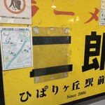 ラーメン二郎 - 