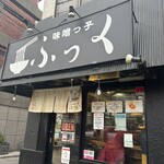 味噌っ子 ふっく - 