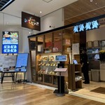 天文館むじゃき アミュプラザ店 - 