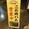 二の岡ハム