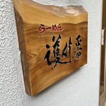 らーめん護什番 - 