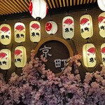 隠れ家ダイニング 京町 - 