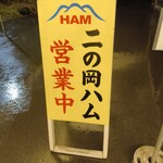 二の岡ハム - 