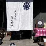 洋菓子舗 茂右衛門 - 