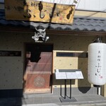 魚料理 ふじい - 