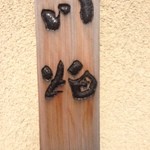 川畑さんの表札