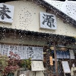 手打ちそば 味源 - 