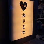 焼肉とかすうどん 龍の巣 - 