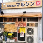 キッチン マルシン - 店舗外観