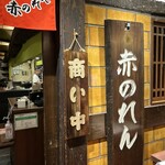 博多麺房 赤のれん - 