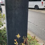 洋菓子店 アンジュール - 