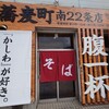 蕎麦町 南22条店