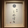 銀座 しのはら