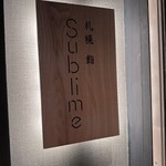 札幌 鮨Sublime - サイン