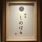 銀座 しのはら - 