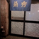 牛もつ鍋専門店 鍋秀 中川本店 - 