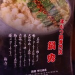 牛もつ鍋専門店 鍋秀 中川本店 - 