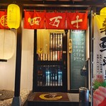 四万十 - 外観。