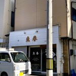 魚春 - 店舗外観