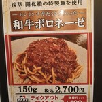 SATOブリアン - 和牛ボロネーゼの麺は浅草開化楼製