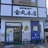 金丸本店