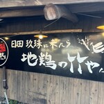 竹やぶ 日田店 - 