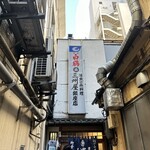 大衆割烹 三州屋 - 