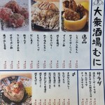 大衆酒場 むに - 