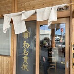 初志貫徹 - 外観