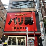 らーめん バリ男 - 