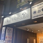 大衆酒場 むに - 