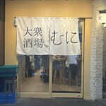 大衆酒場 むに - 