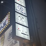 大衆酒場 むに - 