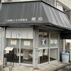 宍道湖しじみ中華蕎麦 琥珀 東京本店