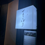 出汁さんろくぼう - 