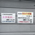 宍道湖しじみ中華蕎麦 琥珀 - 店舗横の注意書き