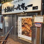 士別バーベキュー - 