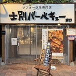 士別バーベキュー - 