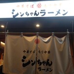 シンちゃんラーメン - 
