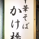 中華そば かけ橋 - 