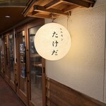 ホルモン たけだ - 