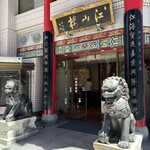 中国菜館 江山楼 中華街新館 - 